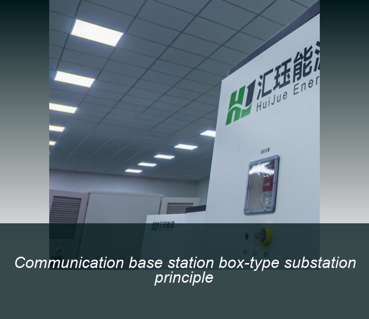 Communication base station box-type substation principle