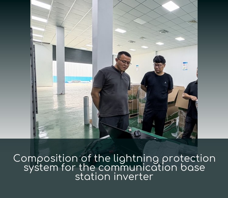 Composition of the lightning protection system for the communication base station inverter